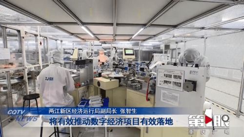 重庆新闻联播 两江新区加速建设数字经济和人工智能创新发展试验区 双核心区